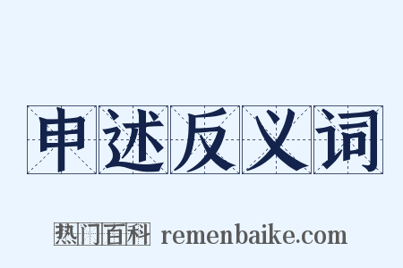 申述反义词是什么意思的图片